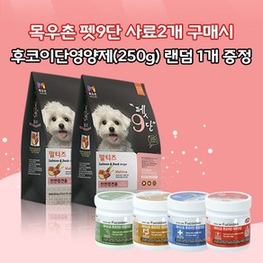 목우촌 펫9단 말티즈전용사료(1.8kg)2개 + 데이스포 후코이단 영양제(250g) 랜덤 1개 강아지사료 영양제