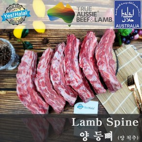 Yes!Global 양등뼈 양척추 양척추뼈 양고기 등뼈 Lamb Spine (fo 양스프 양사골 양스튜 양탕 등) (할랄 호주산 Halal Austalia1.5Kg), 1팩, 1.13Kg