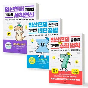 [일마존 베스트 셀러] 암산천재 기적의 사칙 연산+기적의 19단 곱셈+기적의 7가지 수학 법칙 세트 (전3권) 로그인