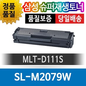 삼성 SL-M2079W 전용 슈퍼재생토너 MLT-D111S 검정, 1개