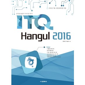 ITQ 한글 2016:한국생산성본부 자격시험 대비서, 교학사