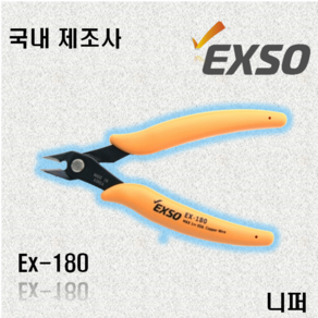 엑소 수공구 니퍼 EX-180