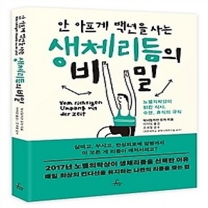 [개똥이네][중고-상] 안 아프게 백년을 사는 생체리듬의 비밀