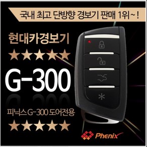 피닉스 G-300 도어록전용 경보기 G300 단순도어언락차키