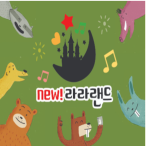 new! 라라랜드65종 최신간새책