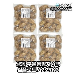 심플랏 심플로트 통감자 구운 2.27kg