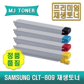 삼성 CLT-809 재생토너 4색세트 MultiXpress C9201 C9251 C9301 CLX-9201 9251 9301 CLT-K809S C809S M809S Y809S