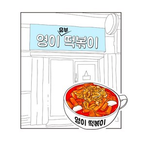 영이떡볶이2인분 유부 쫄깃한생밀떡 수제소스 맛집 국물 푸주 즉석떡볶이, 1개, 245g