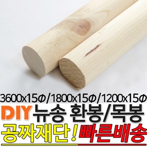 뉴송 환봉 목봉 (1200/1800/3600)x15파이 DIY 인테리어봉 환봉 원목목봉 목봉 목재 우드 원목 나무 편백 스프러스 원형 나무환봉 원주목