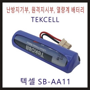 텍셀 SB-AA11 5264 C5264RB 비츠로셀 TEKCELL 난방지시부 가스미터 적산열량계 계량기 피에스텍 대성계전 한서정밀기계 화재감지기 연기감지기 배터리 건전지, 1개