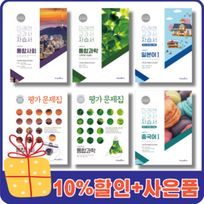 미래엔 고등 자습서 평가문제집 국어 상 하 문학 독서 수학 1 2 통합 사회 과학 한국사 [10%할인+사은품증정], 미래엔고등확률과통계자습서(황선욱/고2)