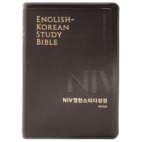 NIV 영한스터디성경 개역개정 (대/단본/색인/무지퍼) 영어 성경책, 영한스터디(대단본)-뉴네이비