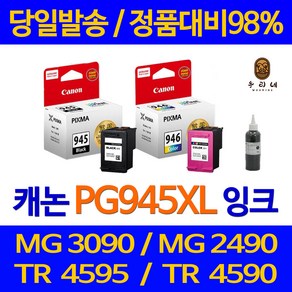 우리네 캐논 PG-945 MG3090 잉크 945 TS3195 MX499 롯데 칼라 3090 팩스기 복사기 검정, 1개입, PG-945 검정 표준정품