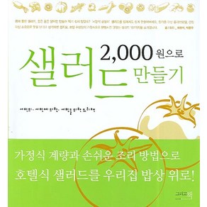 2000원으로 샐러드 만들기 : 서민의 서민의 의한 서민을 위한 요리책, 그리고책