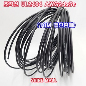 (10M 절단판매) 조작선 UL2464(국산) AWG24x5C 10M /조작케이블/통신케이블/센스전선, 1개