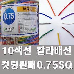 DIY배선 10색선 칼라배선 0.75SQ 컷팅판매 튜닝 LED