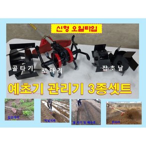 월드농기계 오일타입 예초기관리기 3종셋트(로타리 골타기 잡초제거날)