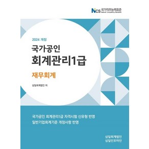 삼일회계법인 2024 회계관리 1급 재무회계, 1개