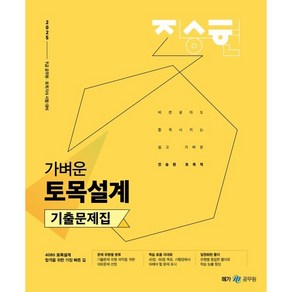 2025 진승현 토목직 가벼운 토목설계 기출문제집, 진승현(저), 메가스터디교육(공무원)