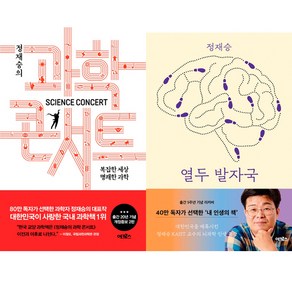 의 과학콘서트 + 열두 발자국 전2권 세트, 어크로스, 정재승