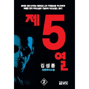 제5열 2, 남도, 김성종