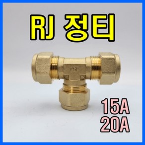 RJ부속 RJ 정티 알제이 삼티 3T, 15A, 1개