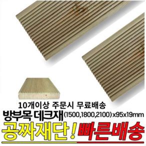 10개이상 구매시 : 방부목 데크재(1500 1800 2100)x95x19mm 야외데크재, 1500x95x19mm