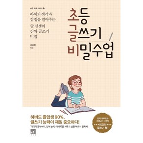 초등 글쓰기 비밀수업:아이의 생각과 감정을 열어주는 글 선생의 진짜 글쓰기 비법