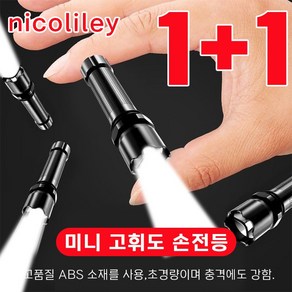 [당일 배송] nicoliley 독일 미니 고휘도 손전등 휴대용 미니 충전식 후레쉬 1+1