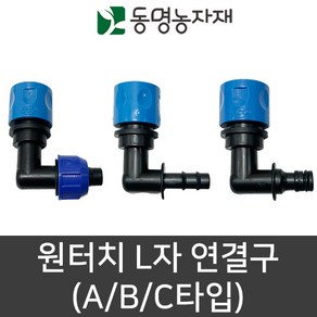 원터치 L자 연결구 (A/B/C타입) 수도호스 원터치부속 수도호스부속 물주기, 원터치 L자 연결구 C타입 (L/D 13mm), 1개
