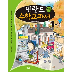 핀란드 초등 수학교과서: Laskutaito 1-1:연산능력 관찰력 논리적 사고능력 창의력 자기 결정능력