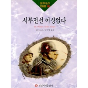 서부전선 이상없다(세계명작100선 89), 일신서적출판사, 레마르크 저/ 김민영 역