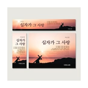 [주문제작] 더워드 사순절 현수막_ be03, 세로형(60X150), 아일렛구멍(4곳)
