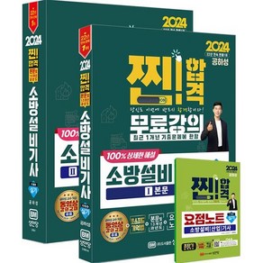 2024 찐!합격 소방설비기사 실기 (기계4)