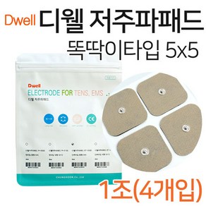 디웰 저주파패드 5*5cm 1조(4개입) 똑딱이타입