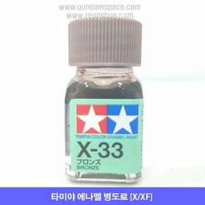 타미야 에나멜 X-33 브론즈 유광