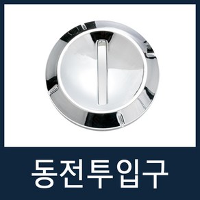 동전투입구 자판기부품 전제품공용