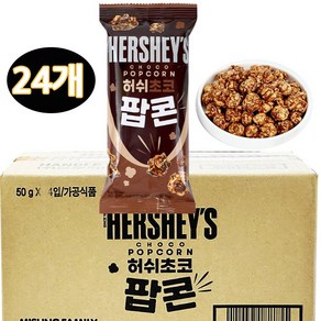 허쉬 초코 팝콘 50g 포켓팝콘 NON-GMO