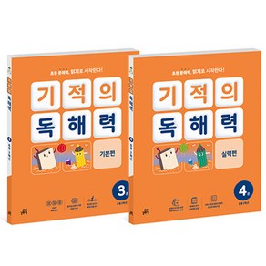 길벗스쿨 기적의 독해력 2학년 전2권 초등학교 한글, 국어영역