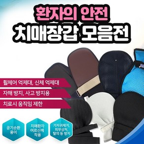 S&J 치매 장갑 환자장갑 아토피 손 안전보호 사지 억제대 매쉬