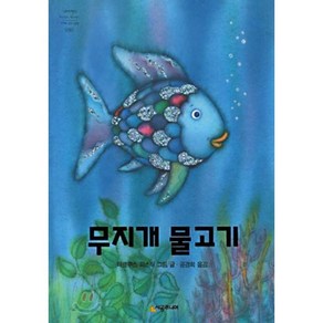 무지개 물고기, 마르쿠스 피스터 저/공경희 역, 시공주니어