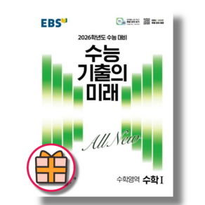 EBS 수능 기출의 미래 수학1 수1(2025) (Factoybook/당일출고), 수학영역, 고등학생