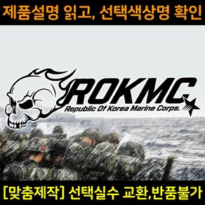 해병대스티커 MC006 ROKMC해골 대형스티커 해병전우회로고 차량용스티커 자동차데칼