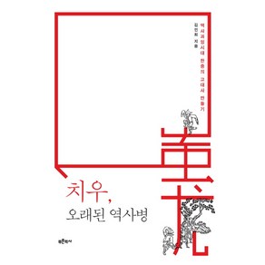 치우 오래된 역사병:역사과잉시대 한중의 고대사 만들기, 푸른역사, 김인희