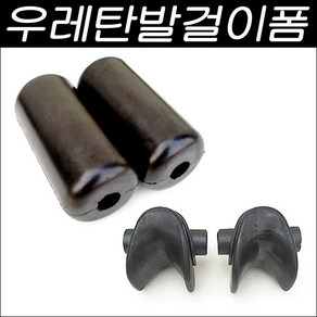 우레탄발걸이/거꾸리스폰지/발걸이스폰지/발걸이폼/꺼꾸리스폰지/우레탄스폰지/거꾸리발걸이, U자형발걸이폼 낱개2개