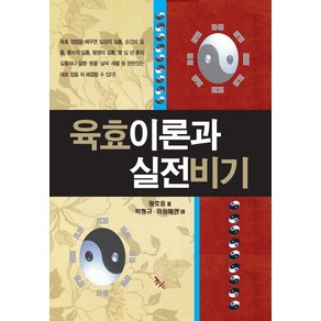 육효이론과 실전비기, 왕호응(저) / 박형규, 이정혜연(역), 학산, 왕호응 저/박형규,이정혜연 역