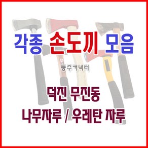 손도끼 동탑 우레탄손도끼 나무손도끼 단조손도끼 도끼, 1개