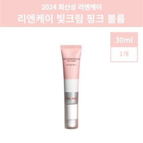 2024 최신상 리엔케이 빛크림 핑크 볼륨 래디언스 컬러 크림 30ml