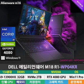 DELL 에일리언웨어 M18 R1-WP04KR 13세대 i9-13900hx/RTX4080/DDR5 32GB/NVMe 2TB/Win11Po/게이밍 영상편집/18인치/블랙, WIN11 Po, 32GB, 2TB, 코어i9, 블랙