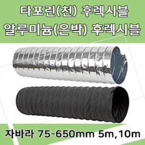 후렉시블자바라 75 600mm 타포린 닥트호스 은박 천 자바라 닥트부속 덕트부속, 타포린(TP), 250mm, 5m, 1개